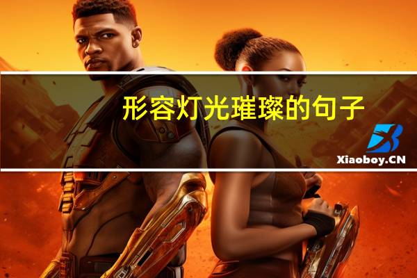 形容灯光璀璨的句子(形容灯光)