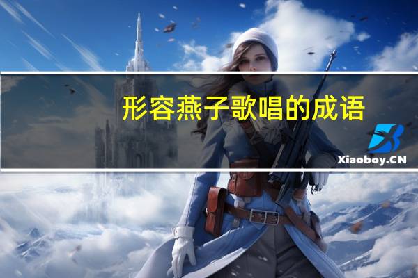 形容燕子歌唱的成语