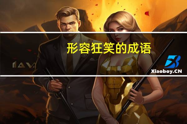 形容狂笑的成语