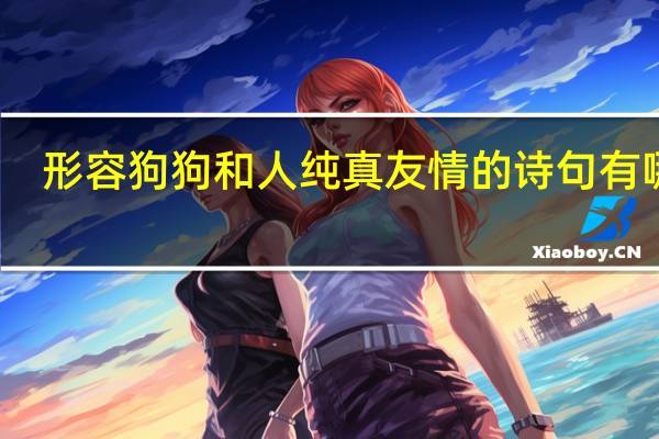 形容狗狗和人纯真友情的诗句有哪些
