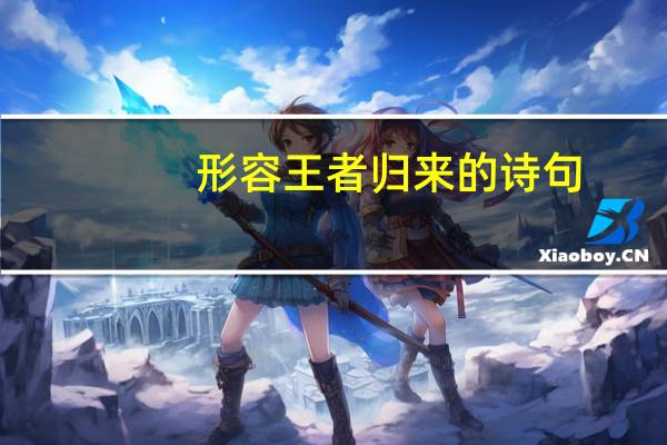 形容王者归来的诗句