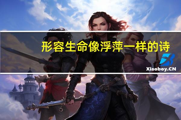 形容生命像浮萍一样的诗