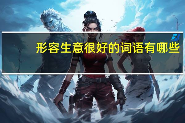 形容生意很好的词语有哪些