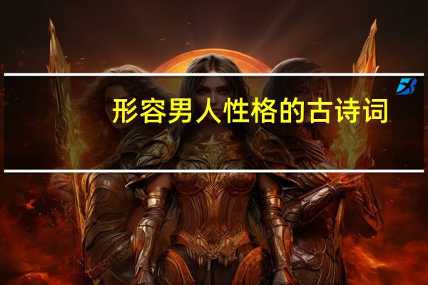 形容男人性格的古诗词