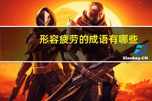 形容疲劳的成语有哪些