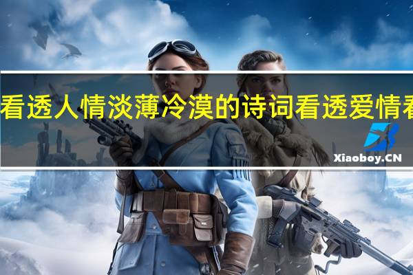 形容看透人情淡薄冷漠的诗词 看透爱情看透你冷漠