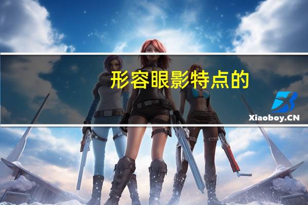 形容眼影特点的