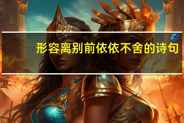 形容离别前依依不舍的诗句