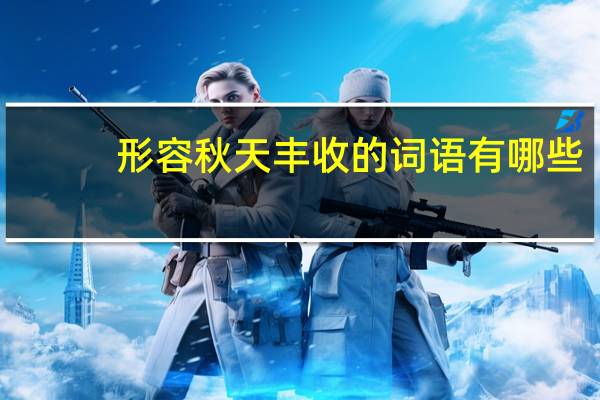 形容秋天丰收的词语有哪些（形容秋天丰收的句子）