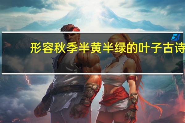 形容秋季半黄半绿的叶子古诗