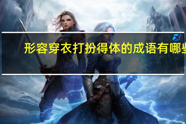 形容穿衣打扮得体的成语有哪些