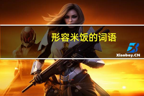 形容米饭的词语
