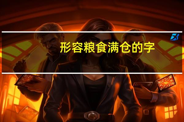 形容粮食满仓的字