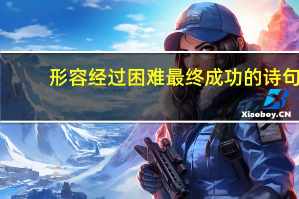 形容经过困难最终成功的诗句