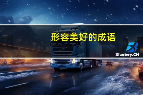 形容美好的成语(美好的成语)