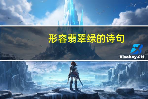 形容翡翠绿的诗句