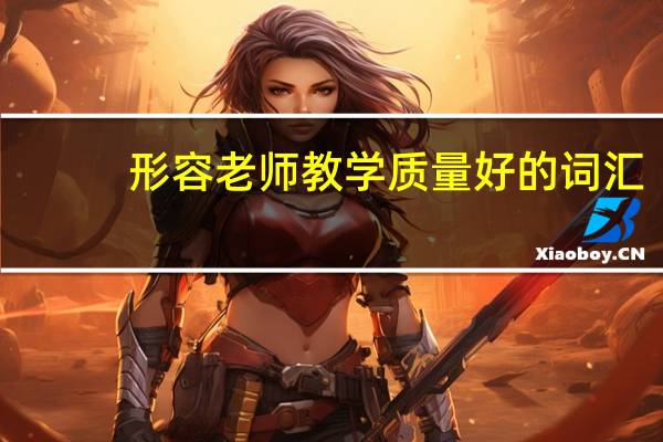 形容老师教学质量好的词汇