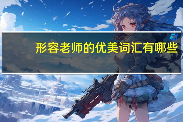 形容老师的优美词汇有哪些