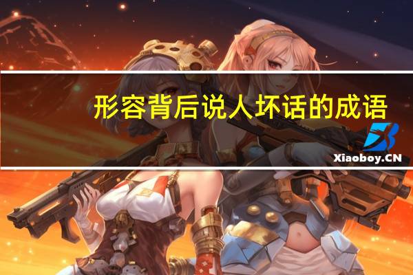 形容背后说人坏话的成语