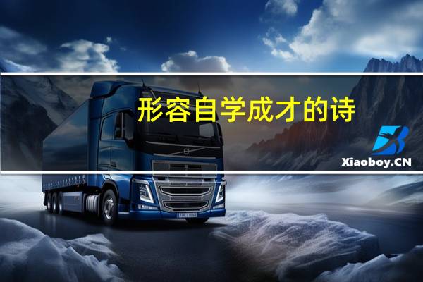形容自学成才的诗