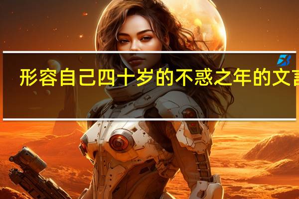 形容自己四十岁的不惑之年的文言文