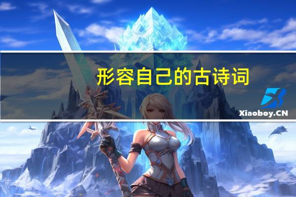 形容自己的古诗词