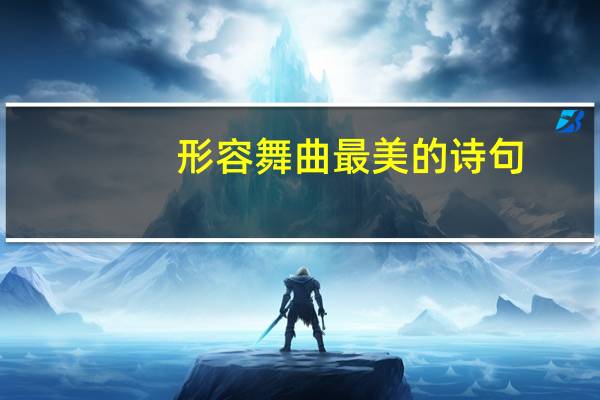 形容舞曲最美的诗句