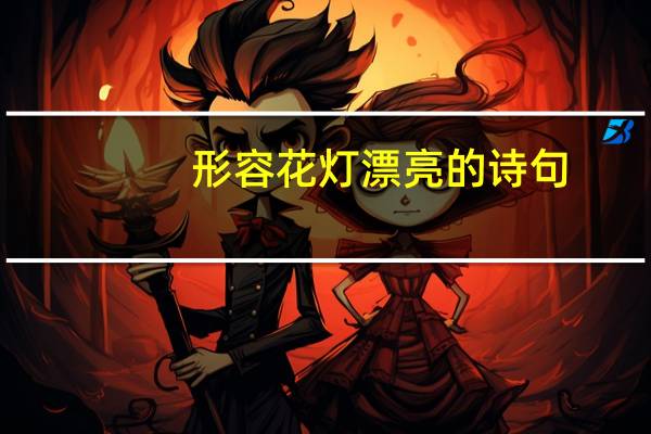 形容花灯漂亮的诗句