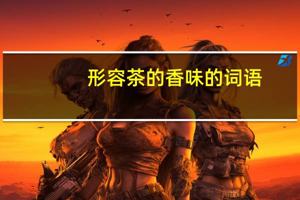 形容茶的香味的词语