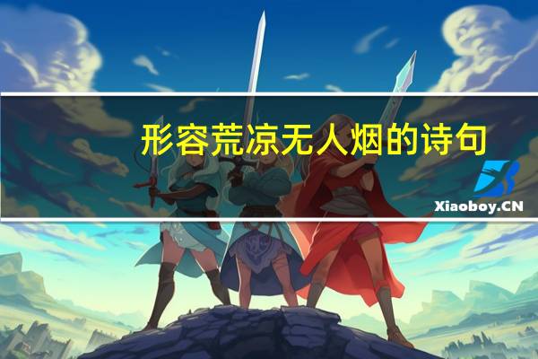 形容荒凉无人烟的诗句