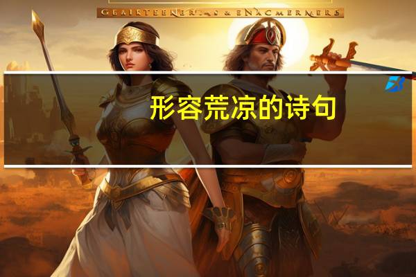 形容荒凉的诗句