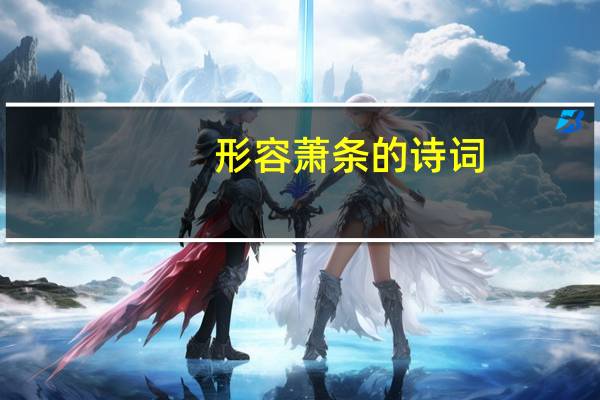 形容萧条的诗词