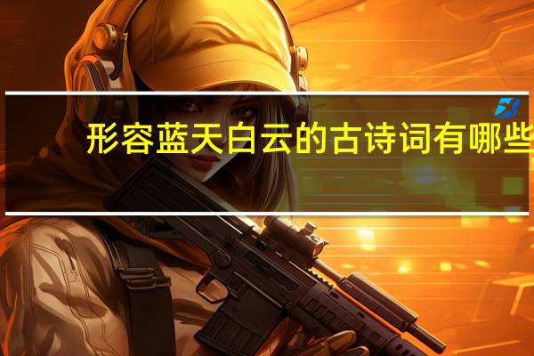 形容蓝天白云的古诗词有哪些