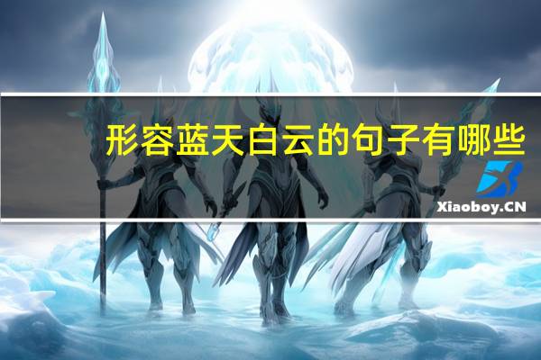 形容蓝天白云的句子有哪些（形容蓝天白云的句子）