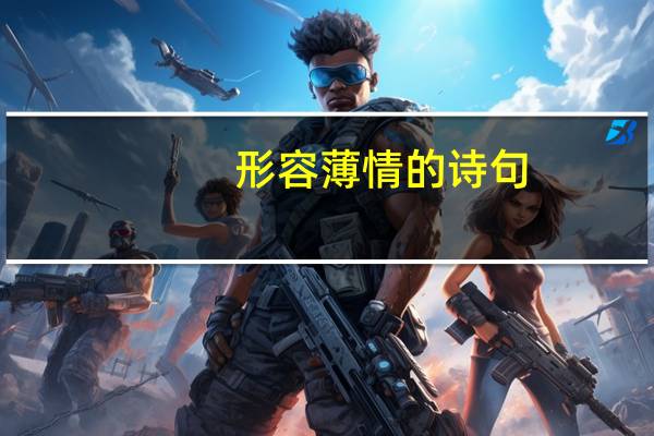 形容薄情的诗句