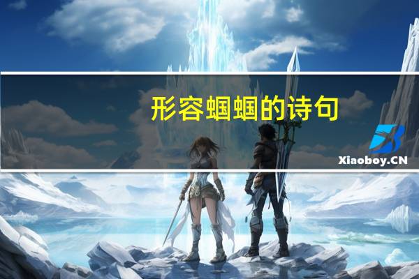 形容蝈蝈的诗句