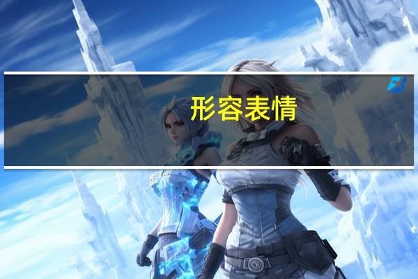 形容表情，动作，的词语通常有哪些