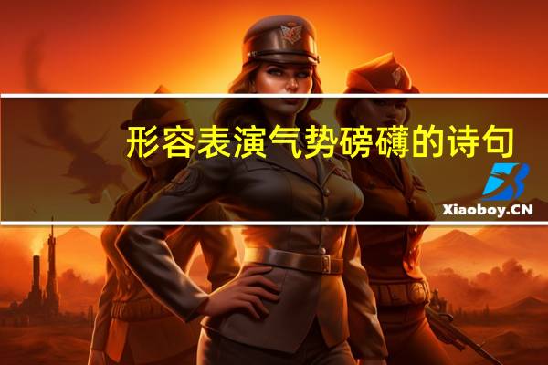 形容表演气势磅礴的诗句