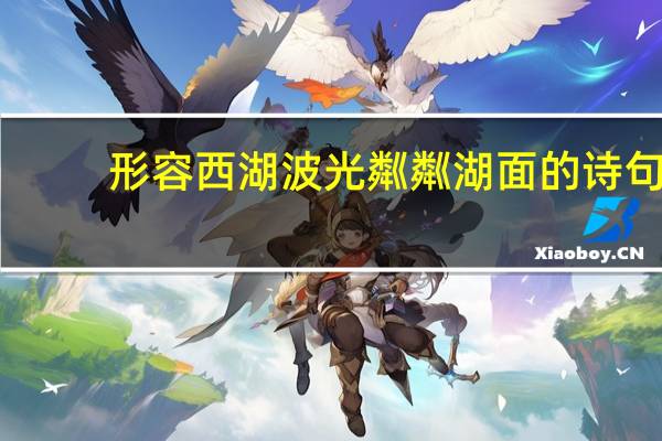 形容西湖波光粼粼湖面的诗句