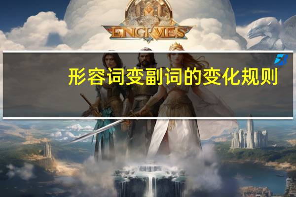 形容词变副词的变化规则