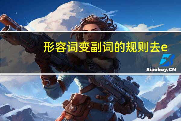 形容词变副词的规则去e