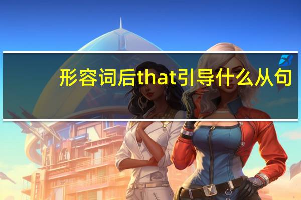 形容词后that引导什么从句