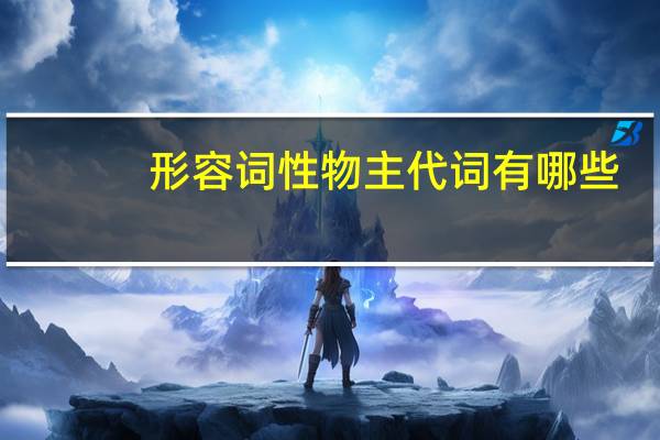形容词性物主代词有哪些