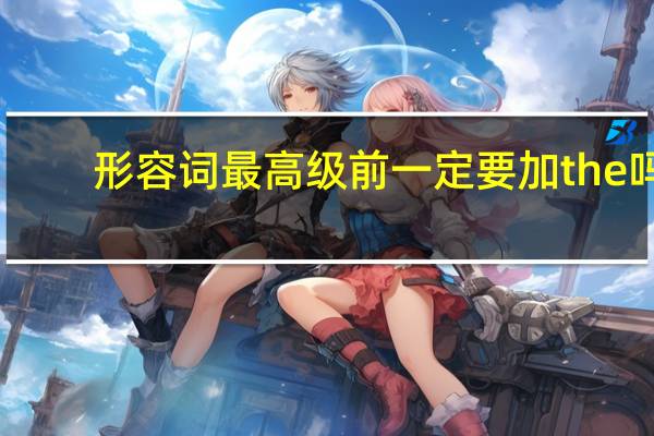 形容词最高级前一定要加the吗