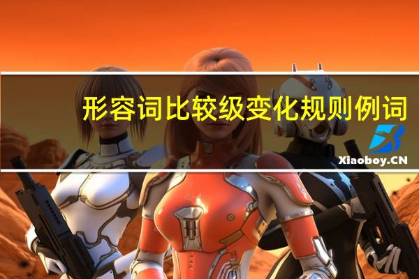 形容词比较级变化规则例词