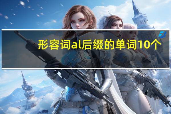 形容词al后缀的单词10个