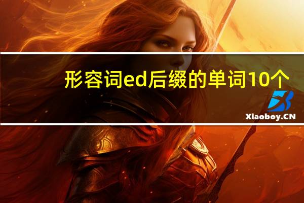 形容词ed后缀的单词10个