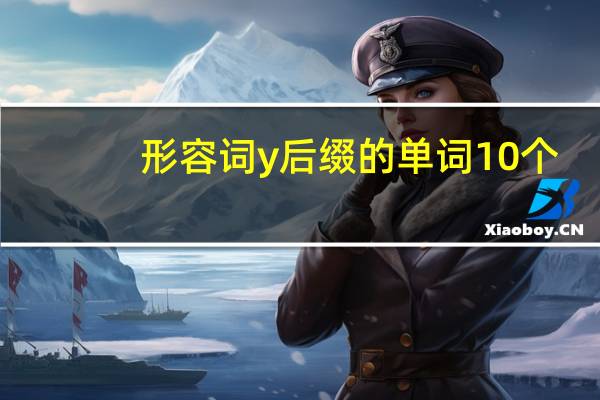 形容词y后缀的单词10个