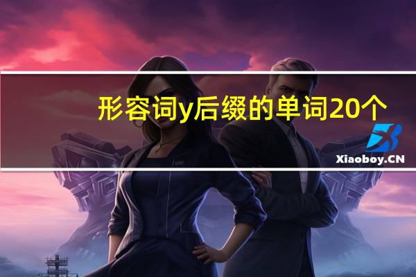 形容词y后缀的单词20个