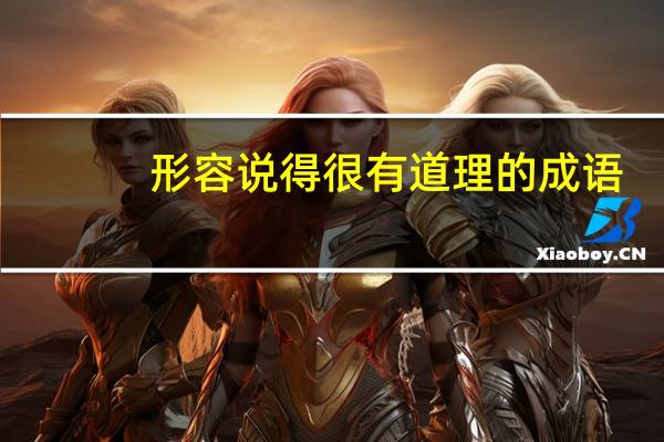 形容说得很有道理的成语